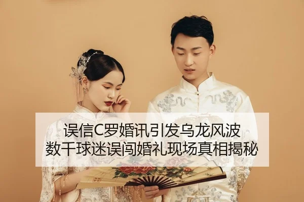 误信C罗婚讯引发乌龙风波 数千球迷误闯婚礼现场真相揭秘